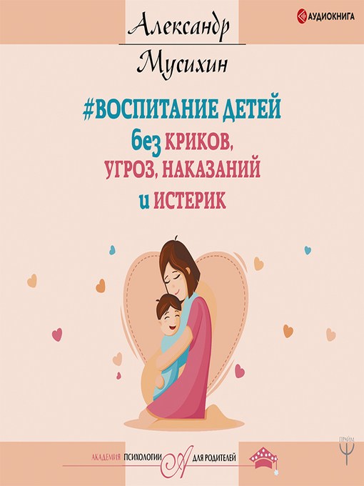 Cover image for Воспитание детей без криков, угроз, наказаний и истерик